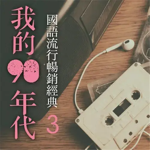 流行4度C《我的90年代》1-3专辑，36首国语流行经典歌曲合集[WAV/1.47GB]百度网盘下载
