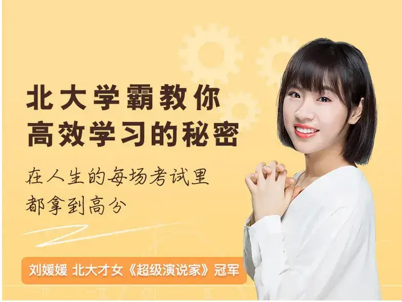 北大学霸刘媛媛《超级学习术 三个月上名校》音频课程合集(完整版)[MP3/PDF/559.37MB]百度网盘下载