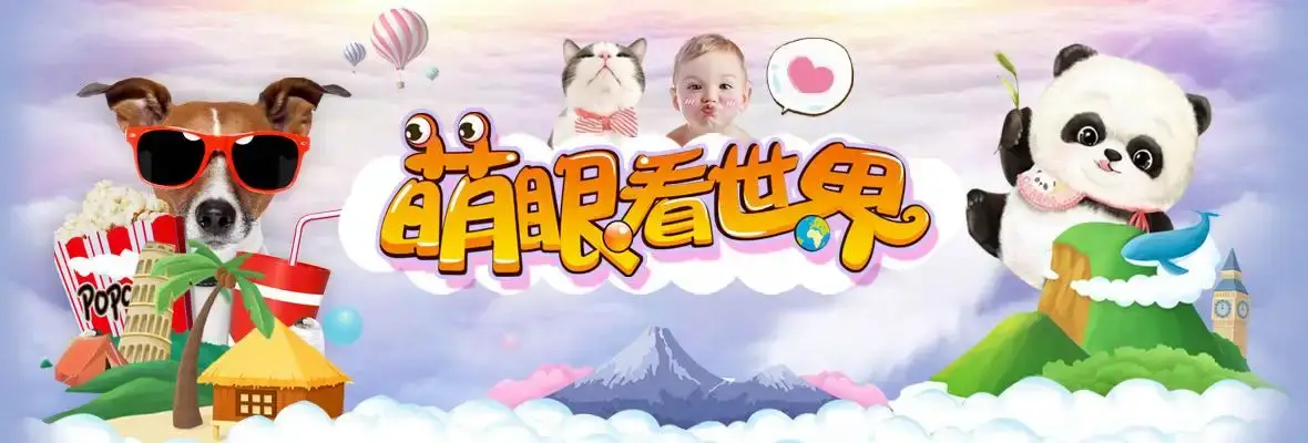 《萌眼看世界》大百科视频课程合集[MP4/11.15GB]百度网盘下载