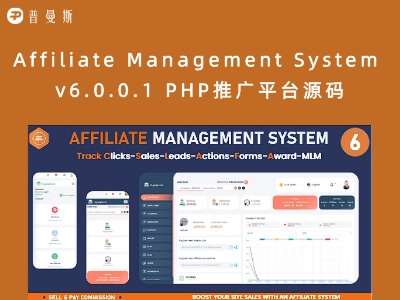 Affiliate Management System v6.0.0.1 PHP推广平台源码
