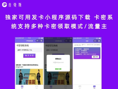独家可用发卡小程序源码下载 卡密系统支持多种卡密领取模式/流量主(内附教程)