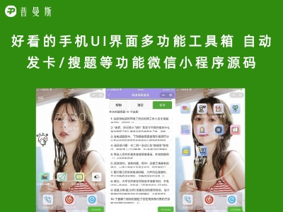 好看的手机UI界面多功能工具箱 自动发卡/搜题等功能微信小程序源码