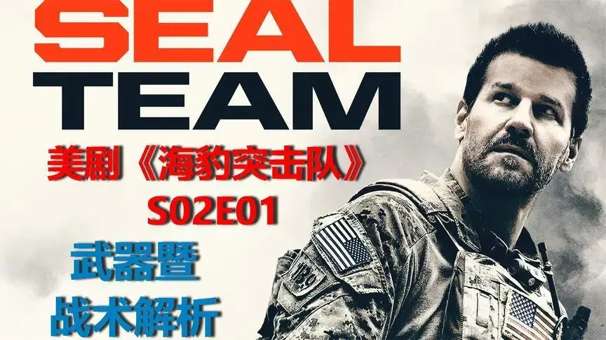 高清美剧《海豹突击队/SEAL Team》全五季 英语中字合集[MP4/MKV/51.70GB]百度网盘下载
