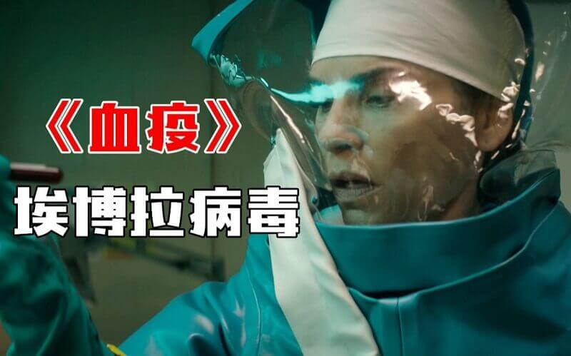 美剧《血疫》第一季高清全6集英语中字幕[MP4/7.2GB]百度云下载