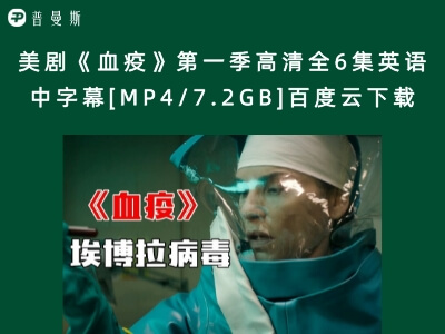 美剧《血疫》第一季高清全6集英语中字幕[MP4/7.2GB]百度云下载