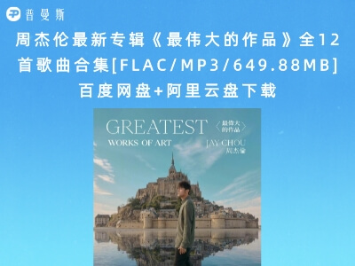 周杰伦最新专辑《最伟大的作品》全12首歌曲合集[FLAC/MP3/649.88MB]百度网盘+阿里云盘下载