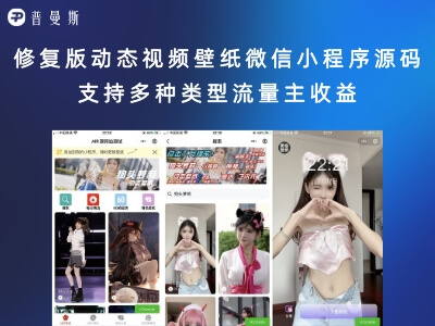 修复版动态视频壁纸微信小程序源码 支持多种类型流量主收益