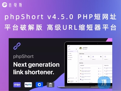 phpShort v4.5.0 PHP短网址平台破解版 高级URL缩短器平台