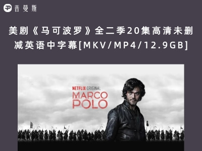 美剧《马可波罗》全二季20集高清未删减英语中字幕[MKV/MP4/12.9GB]百度云下载