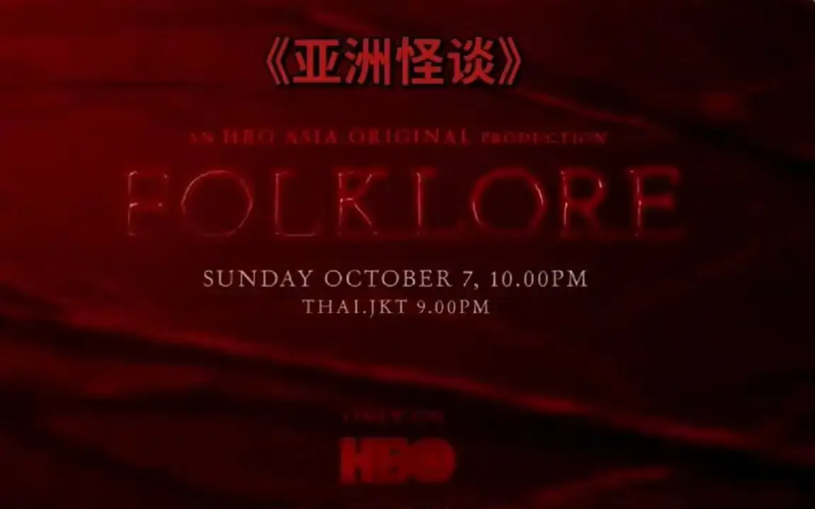 美剧《亚洲怪谈》全6集高清英语中字幕[MP4/5.2GB]百度云下载