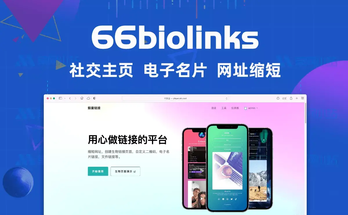 66biolinks 生物链接/电子名片/URL 缩短器/二维码生成器和 Web在线工具 扩展许可汉化版