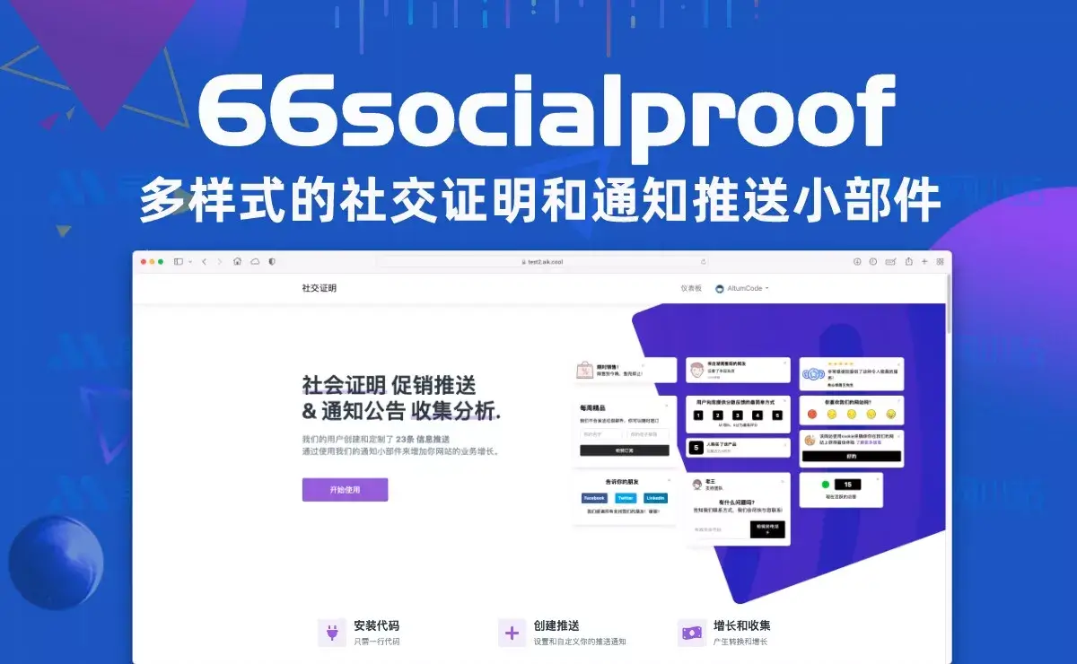66socialproof 社会证明促销信息通知推送系统源码 扩展汉化修复版本v18