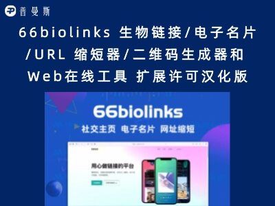 66biolinks 生物链接/电子名片/URL 缩短器/二维码生成器和 Web在线工具 扩展许可汉化版