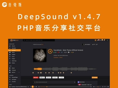 DeepSound v1.4.7 PHP音乐分享社交平台 创建自己音乐网站