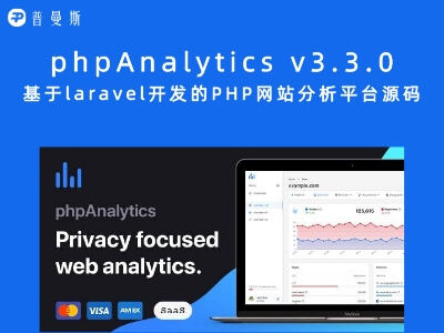 phpAnalytics v3.3.0 基于laravel开发的PHP网站分析平台源码