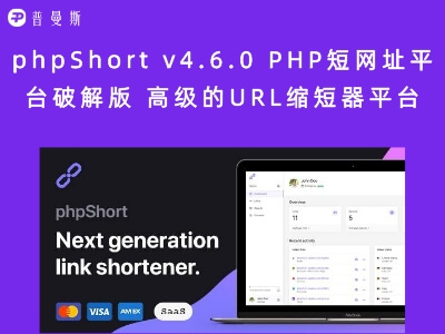 phpShort v4.6.0 PHP短网址平台破解版 高级的URL缩短器平台