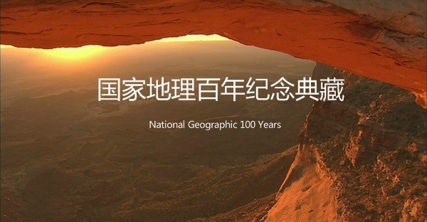 《国家地理百年纪念典藏》+《世界历史》纪录片视频合集[MKV/48GB]百度云下载