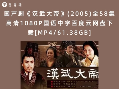 国产剧《汉武大帝》(2005)全58集高清1080P国语中字 百度云网盘/阿里云盘/夸克网盘/迅雷云盘下载[MP4/61.38GB]