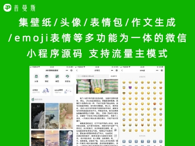集壁纸/头像/表情包/作文生成/emoji表情等多功能为一体的微信小程序源码 支持流量主模式