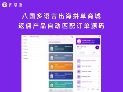 八国多语言出海拼单商城 返佣产品自动匹配订单源码