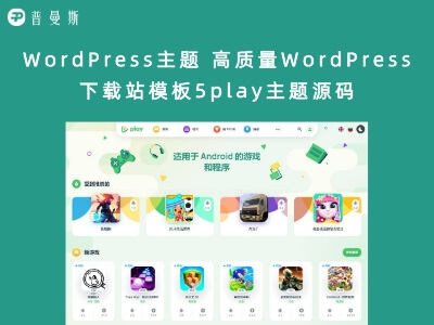 WordPress主题 高质量WordPress下载站模板5play主题源码