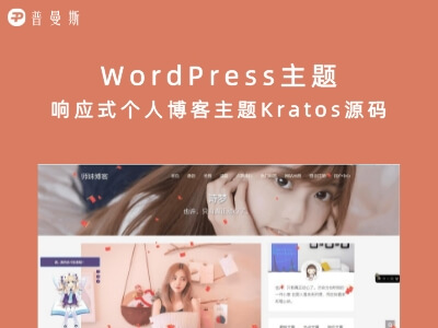 WordPress主题 响应式个人博客主题Kratos源码