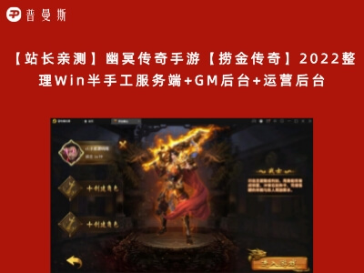 【站长亲测】幽冥传奇手游【捞金传奇】2022整理Win半手工服务端+GM后台+运营后台