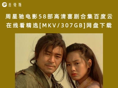 周星驰电影58部高清喜剧合集百度云在线看精选[MKV/307GB]网盘下载