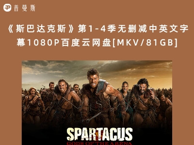 《斯巴达克斯》第1-4季无删减中英文字幕1080P百度云网盘[MKV/81GB]