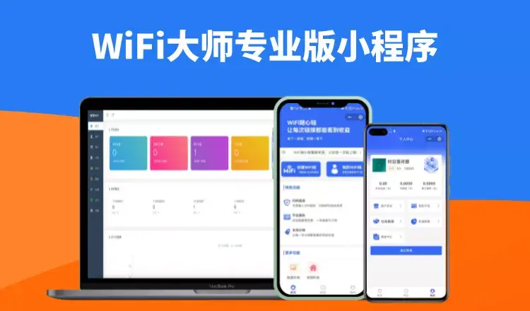 WiFi大师专业版小程序独立版V3.0.7 流量变现WIFI共享