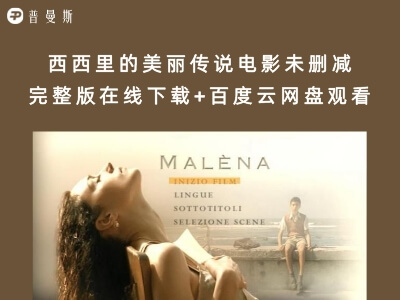 西西里的美丽传说电影未删减完整版在线下载+百度云网盘观看