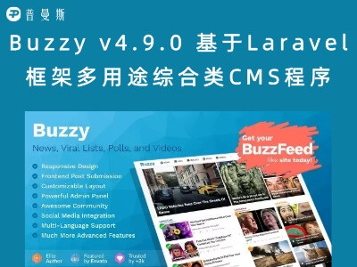 Buzzy v4.9.0 基于Laravel框架多用途综合类CMS程序