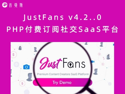 JustFans v4.2..0 PHP付费订阅社交SaaS平台