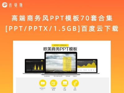 高端商务风PPT模板70套合集[PPT/PPTX/1.5GB]百度云下载