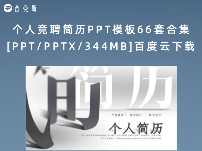 个人竞聘简历PPT模板66套合集[PPT/PPTX/344MB]百度云下载
