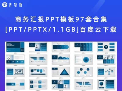 商务汇报PPT模板97套合集[PPT/PPTX/1.1GB]百度云下载