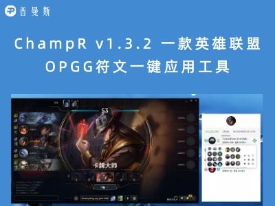 ChampR v1.3.2 一款英雄联盟OPGG符文一键应用工具
