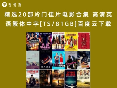 精选20部冷门佳片电影合集 高清英语繁体中字[TS/81GB]百度云下载