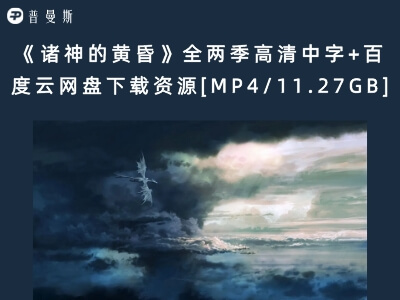 《诸神的黄昏》全两季高清中字+百度云网盘下载资源[MP4/11.27GB]