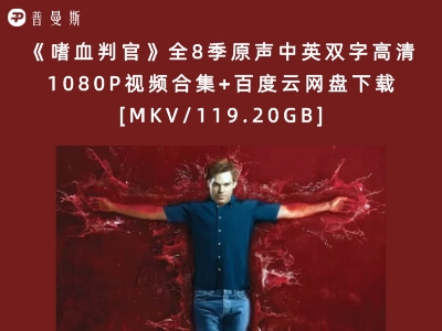 《嗜血判官》全8季原声中英双字高清1080P视频合集+百度云网盘下载[MKV/119.20GB]