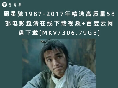 周星驰1987-2017年精选高质量58部电影超清在线下载视频+百度云网盘下载[MKV/306.79GB]