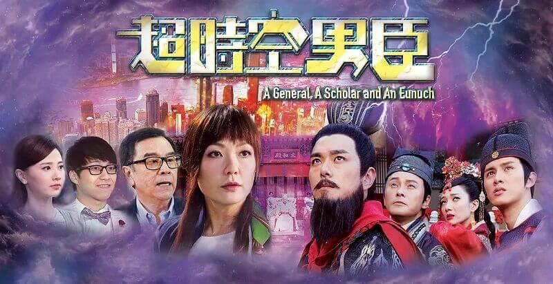 港剧《超时空男臣》32集粤语中字高清百度云网盘资源在线下载观看