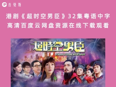 港剧《超时空男臣》32集粤语中字高清百度云网盘资源在线下载观看