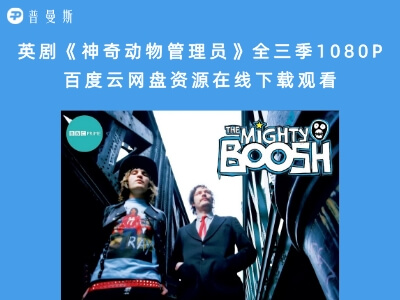 英剧《神奇动物管理员》全三季1080P百度云网盘资源在线下载观看