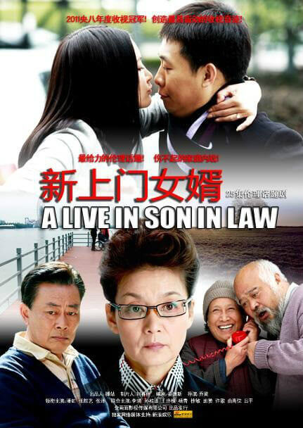 《倒插门/新上门女婿》国语完成版在线下载观看全集+百度云网盘+阿里云网盘下载[MKV/14.96GB]