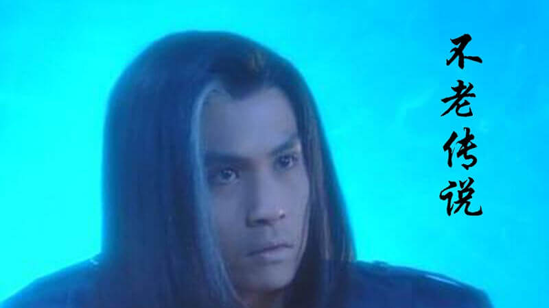 《不老传说》全20 集国语版无字无水印在线下载观看+百度云网盘[TS/13.90GB]