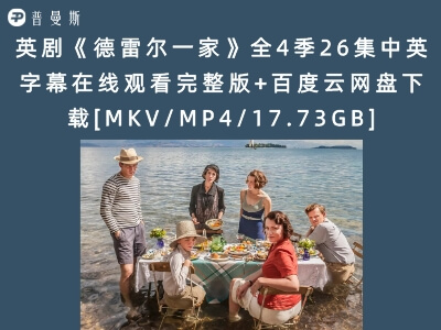 英剧《德雷尔一家》全4季26集中英字幕在线观看完整版+百度云网盘下载[MKV/MP4/17.73GB]