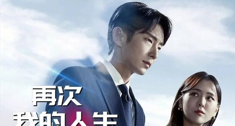 《再次我的人生》韩剧全集高清完整版视频合集韩语百度云网盘资源下载[MP4/19.56GB]