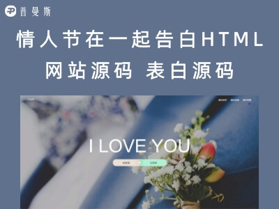 情人节在一起告白HTML网站源码 情侣表白源码
