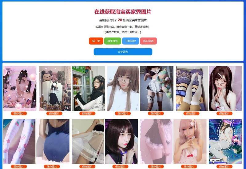 随机获取淘宝美女买家秀性感图片HTML源码 适应手机端